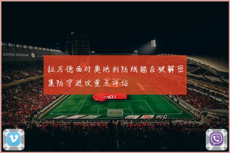 拉万德面对奥地利防线能否破解密集防守进攻重点评估