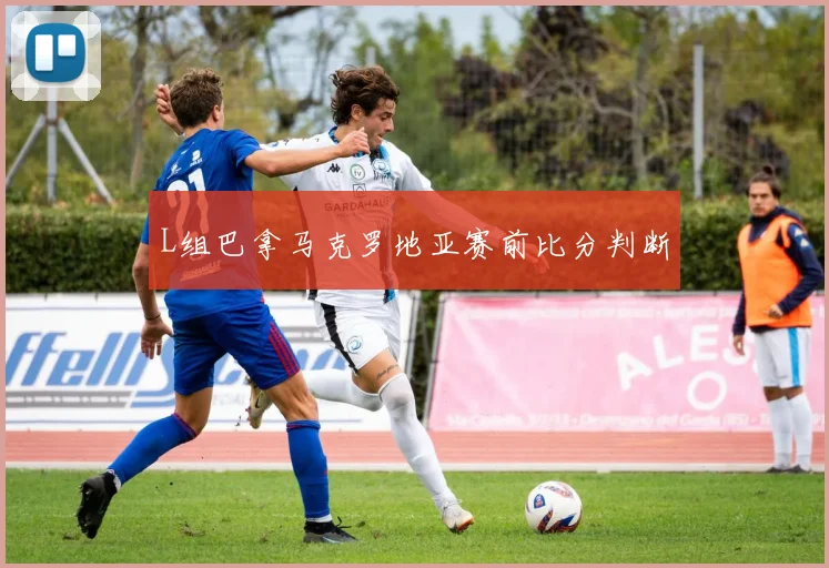 L组巴拿马克罗地亚赛前比分判断