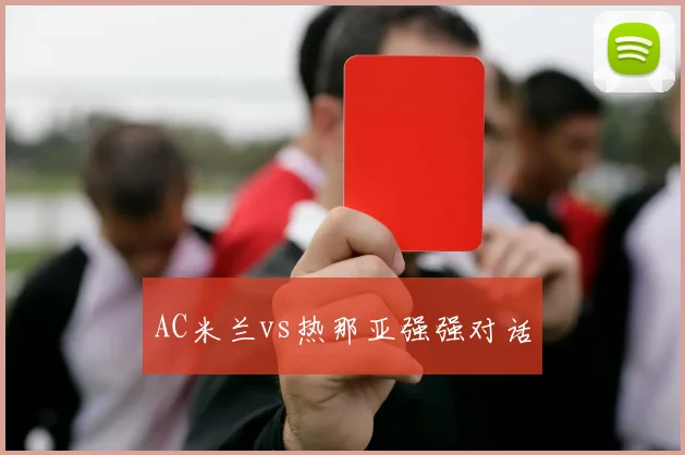 AC米兰vs热那亚强强对话