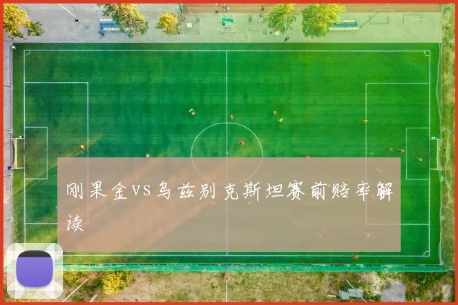 刚果金vs乌兹别克斯坦赛前赔率解读