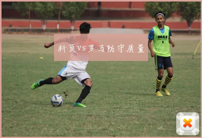 科莫vs罗马防守质量