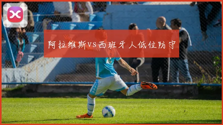 阿拉维斯vs西班牙人低位防守