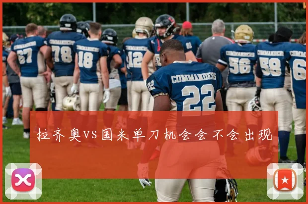 拉齐奥vs国米单刀机会会不会出现