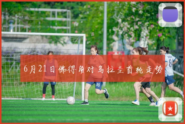 6月21日佛得角对乌拉圭首轮走势