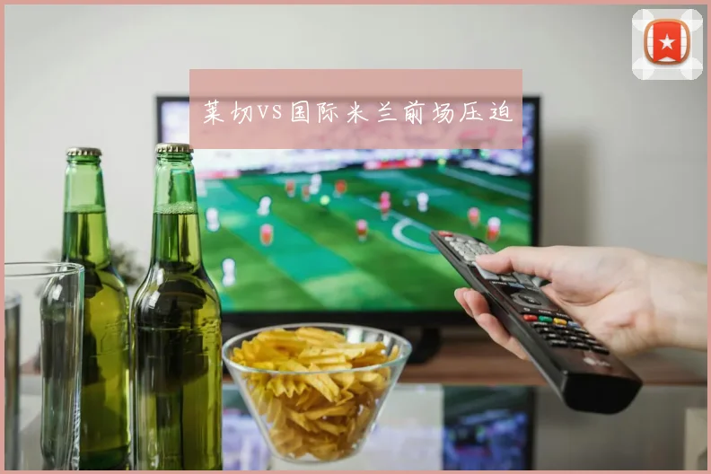 莱切vs国际米兰前场压迫