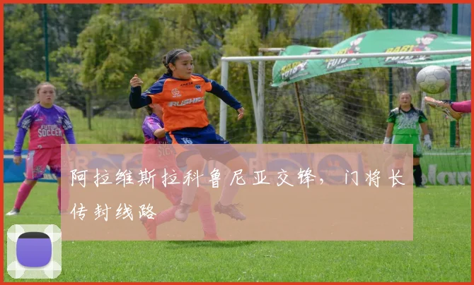 阿拉维斯拉科鲁尼亚交锋,门将长传封线路