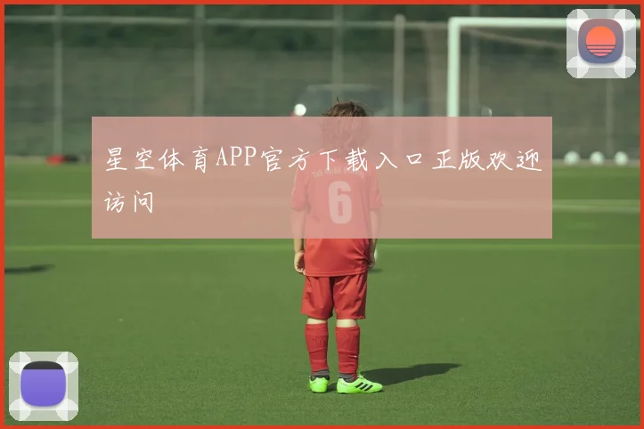 星空体育APP官方下载入口正版欢迎访问